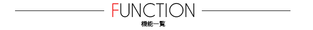 機能一覧