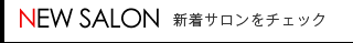 新着サロンをチェック