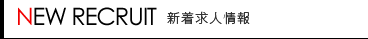 新着求人をチェック