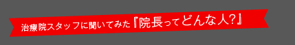 サロンスタッフに聞いてみた「院長ってどんな人？」