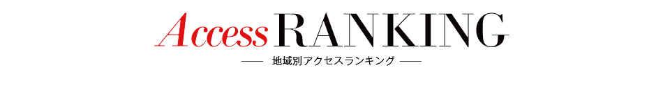 地域別アクセスランキング