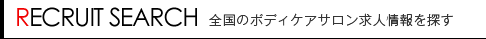 全国のボディケアサロン求人情報を探す