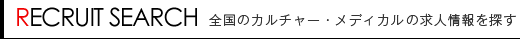 全国のカルチャー・メディカルの求人情報を探す