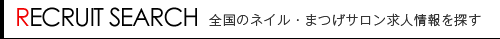 全国のネイル・まつげサロン求人情報を探す