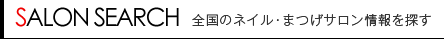 全国のネイル・まつげサロン情報を探す