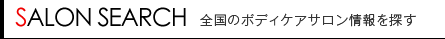 全国のボディケアサロン情報を探す