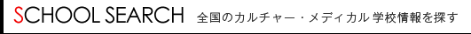 全国のカルチャー・メディカル学校情報を探す