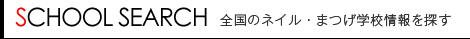 全国のネイル・まつげ学校情報を探す