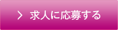 求人に応募する