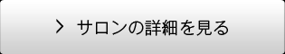 サロンの詳細を見る