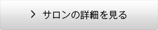 サロンの詳細を見る