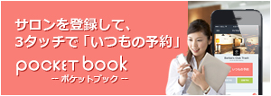 サロンを登録して、3タッチで「いつもの予約」