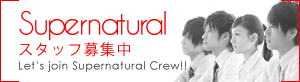 スーパーナチュラルスタッフ募集中 Let's join Supernatural Crew!!