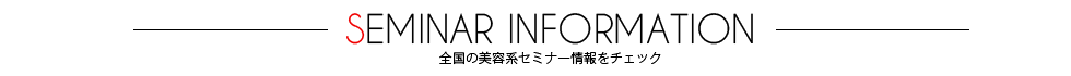 全国の美容系セミナー