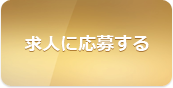 この求人に応募する