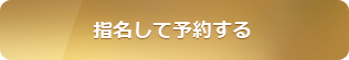 指名して予約する