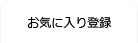 お気に入り登録