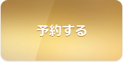 予約する