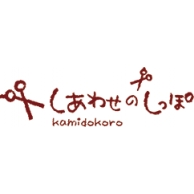 kamidokoro　しあわせのしっぽ