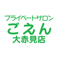 プライベートサロン ごえん　大赤見店