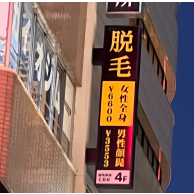 脱毛革命CRR今池店