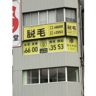 脱毛革命CRR 矢場町店