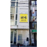 脱毛革命CRR四天王寺店