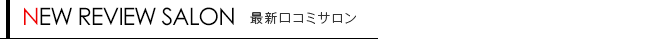 全国サロンランキング