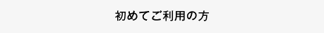 初めてご利用の方