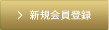 新規会員登録