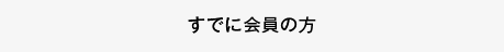 すでに会員の方