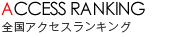全国サロンアクセスランキング