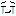 なく